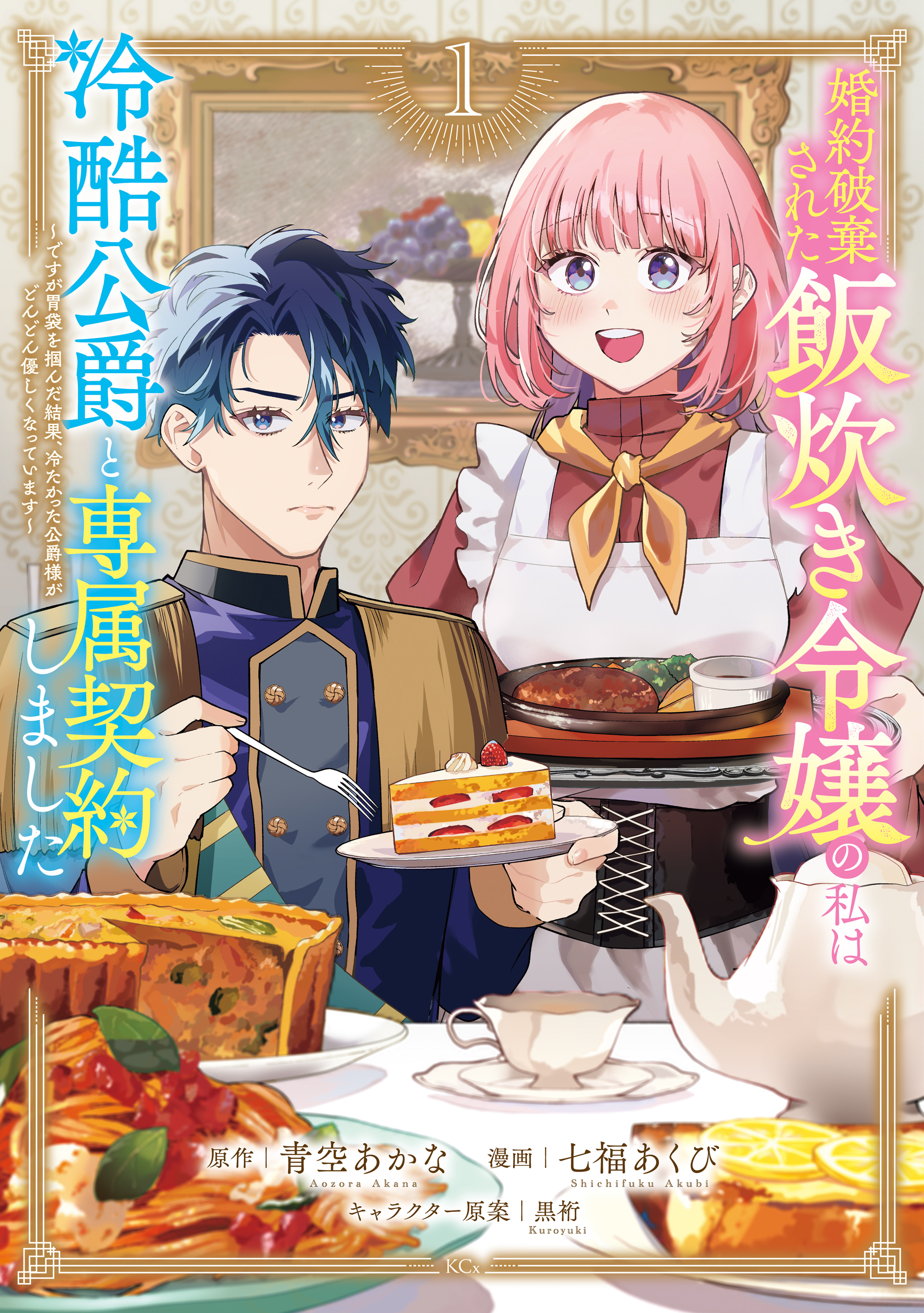 【期間限定　無料お試し版　閲覧期限2026年9月10日】婚約破棄された飯炊き令嬢の私は冷酷公爵と専属契約しました　～ですが胃袋を掴んだ結果、冷たかった公爵様がどんどん優しくなっています～（１）