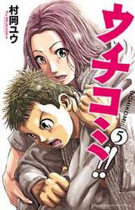 ウチコミ 5 無料 試し読みなら Amebaマンガ 旧 読書のお時間です ウチコミ 5 無料 試し読みなら Amebaマンガ 旧 読書のお時間です