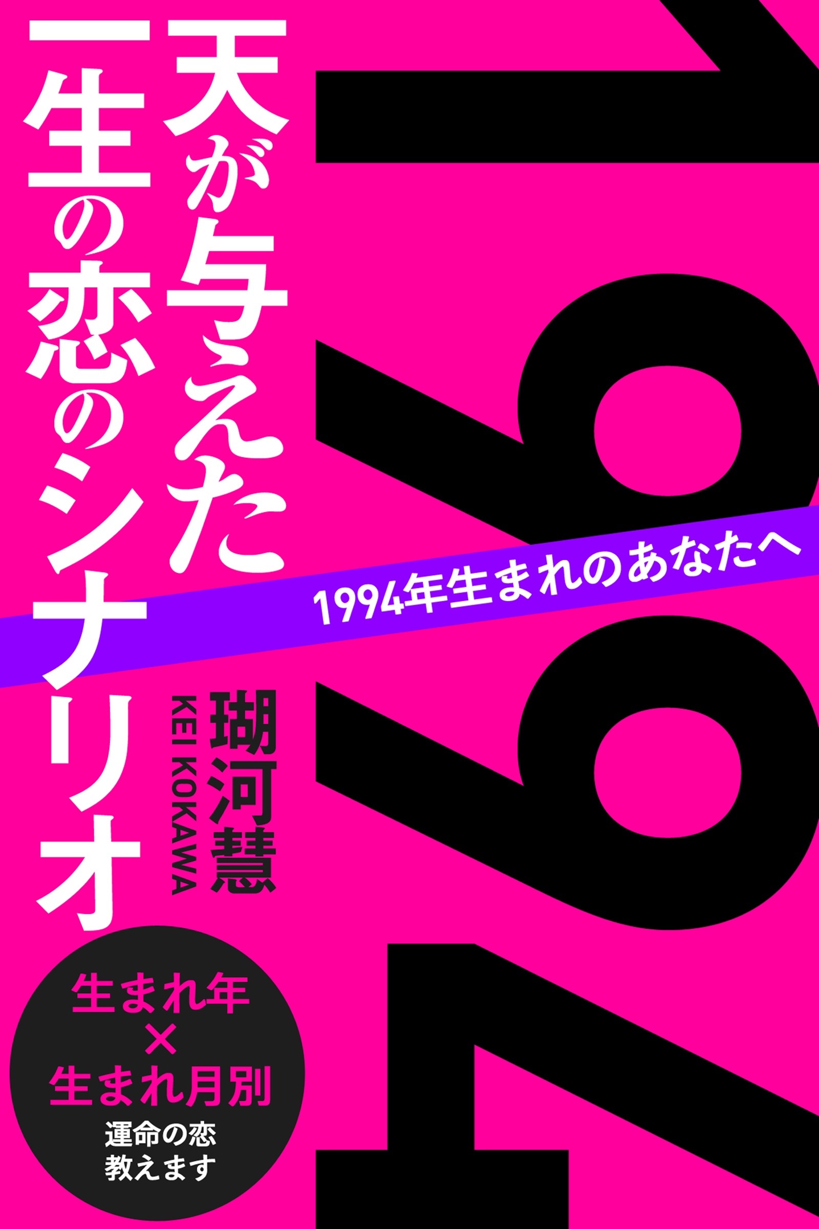 1994年生まれのあなたへ 天が与えた一生の恋のシナリオ
