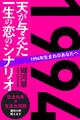 1994年生まれのあなたへ 天が与えた一生の恋のシナリオ