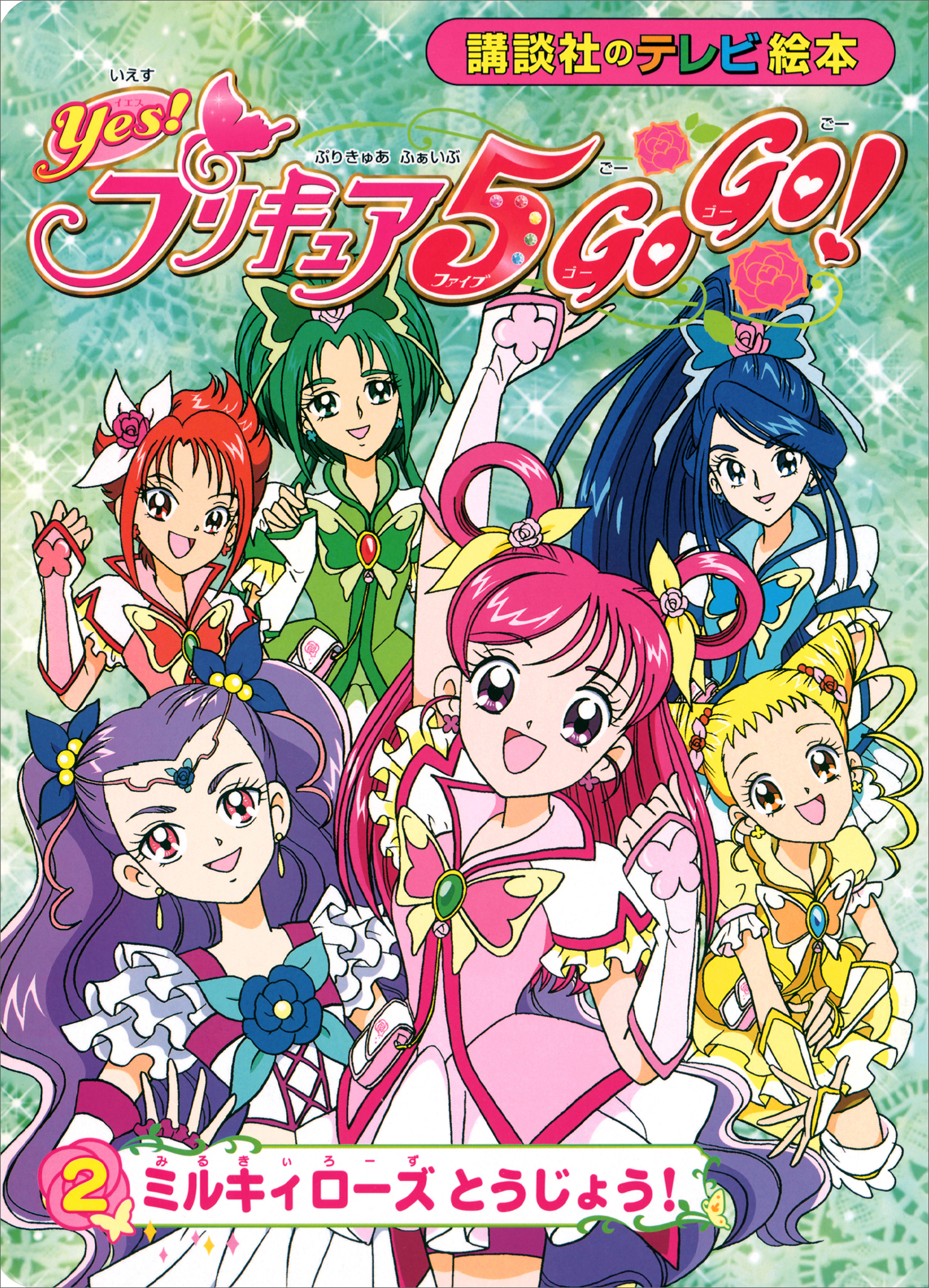 Ｙｅｓ！　プリキュア５　Ｇｏ　Ｇｏ！（２）　ミルキィローズ　とうじょう！
