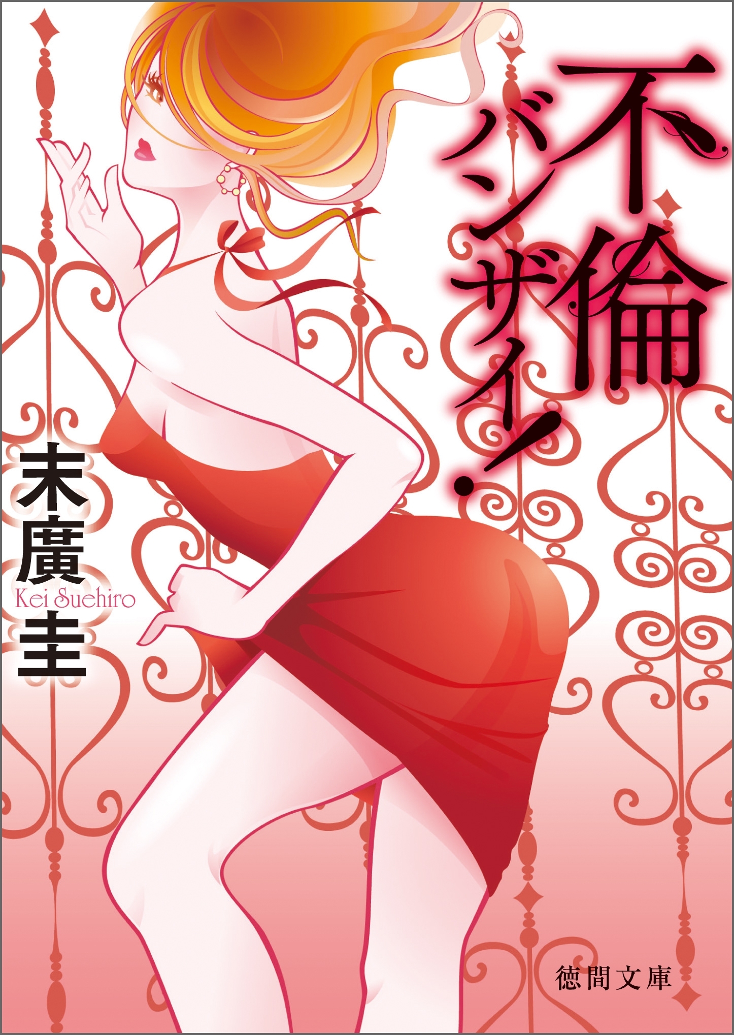 不倫バンザイ！