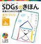 まちづくり 目標11 SDGsのきほん 未来のための17の目標