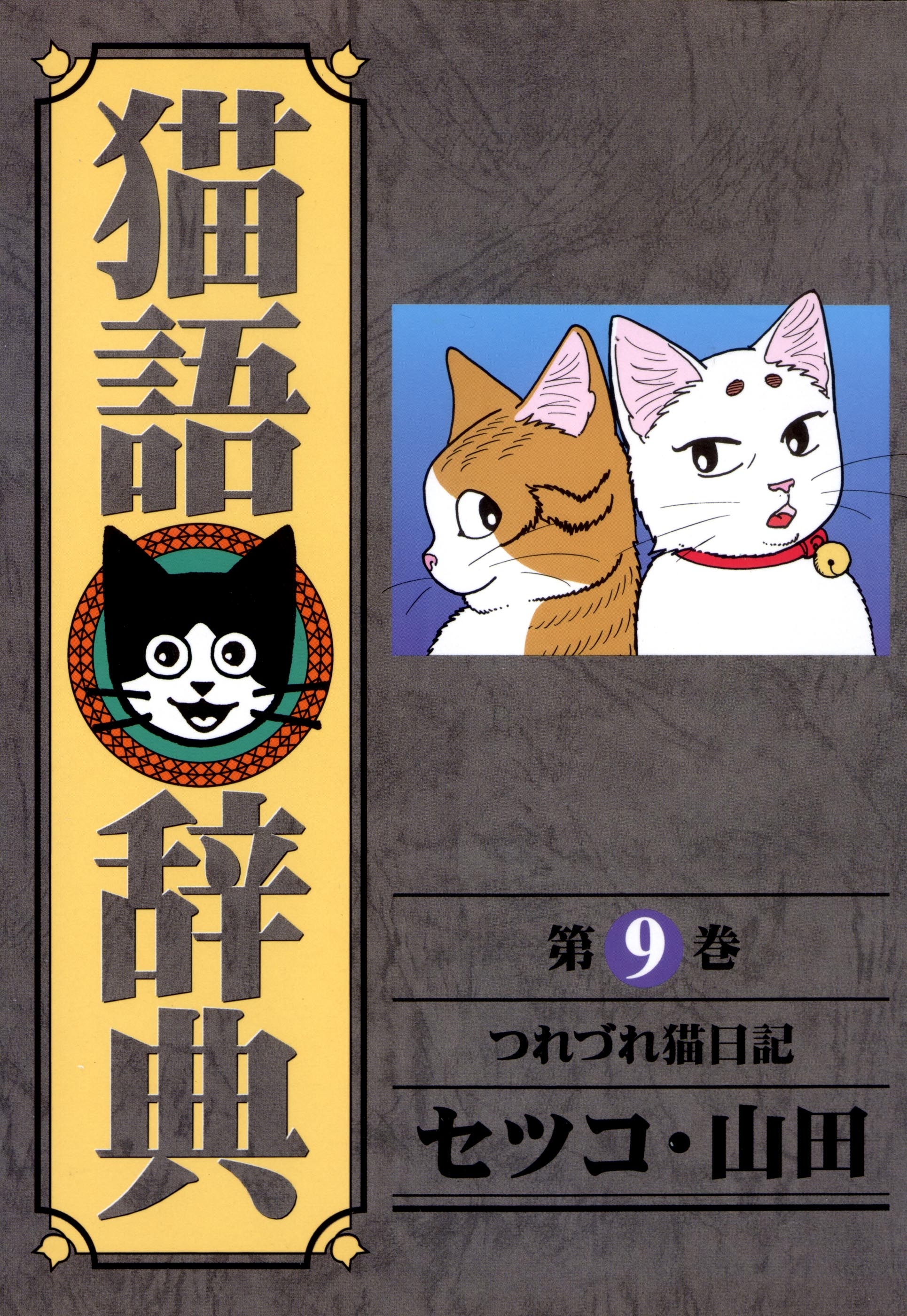 猫語辞典（９）