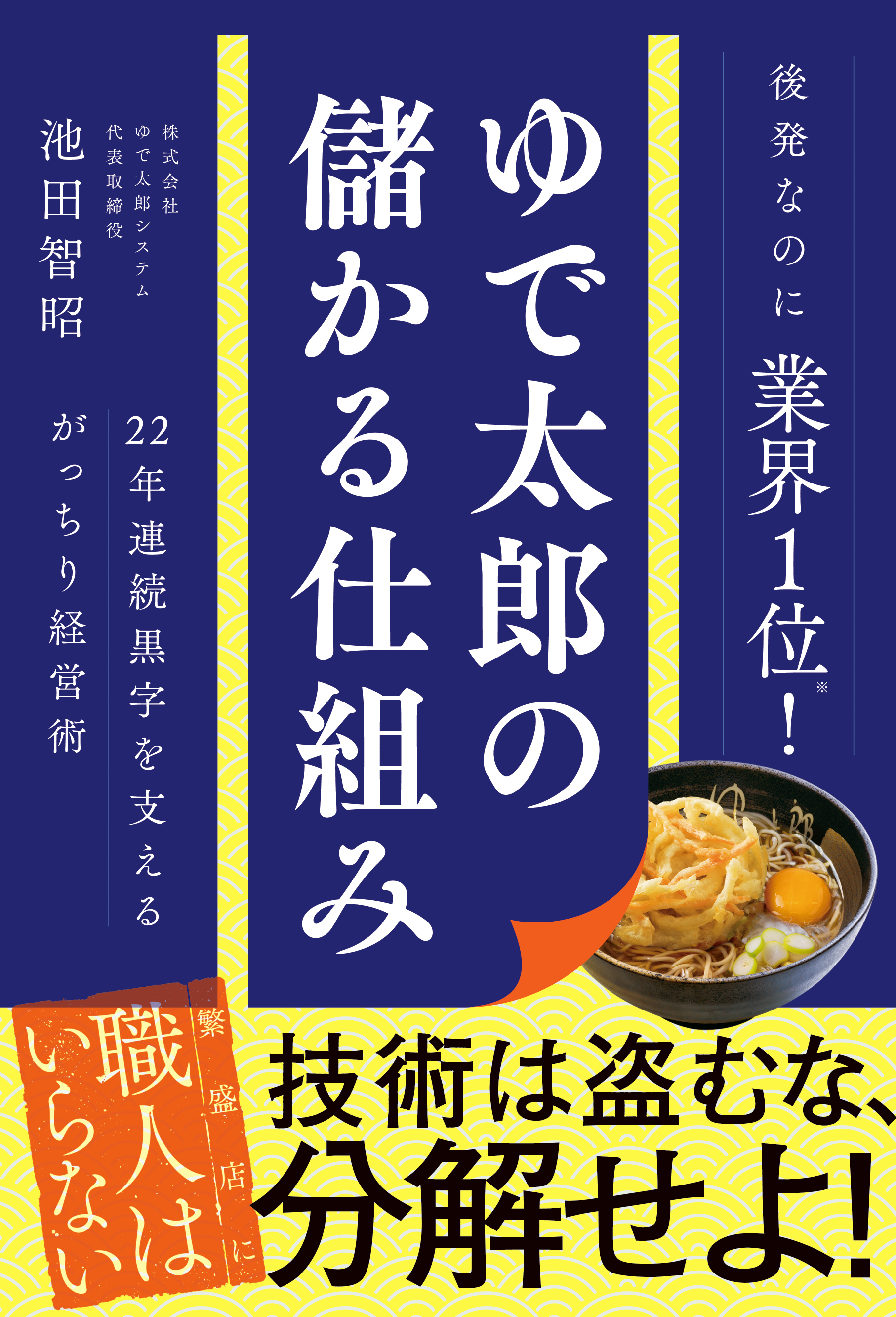ゆで太郎の儲かる仕組み - 22年連続黒字を支えるがっちり経営術 -