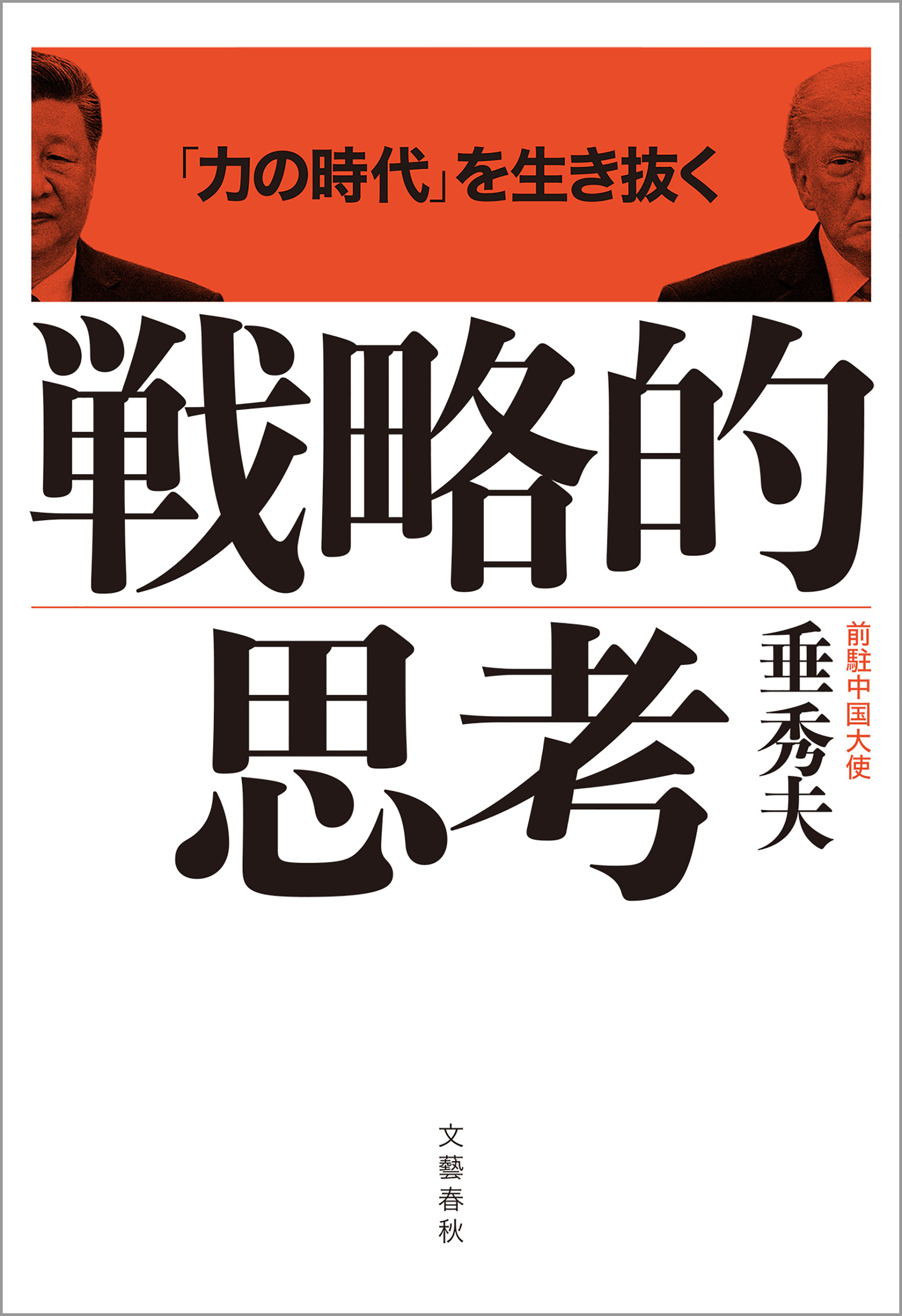 「力の時代」を生き抜く 戦略的思考