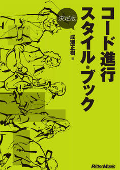 決定版 コード進行スタイル・ブック