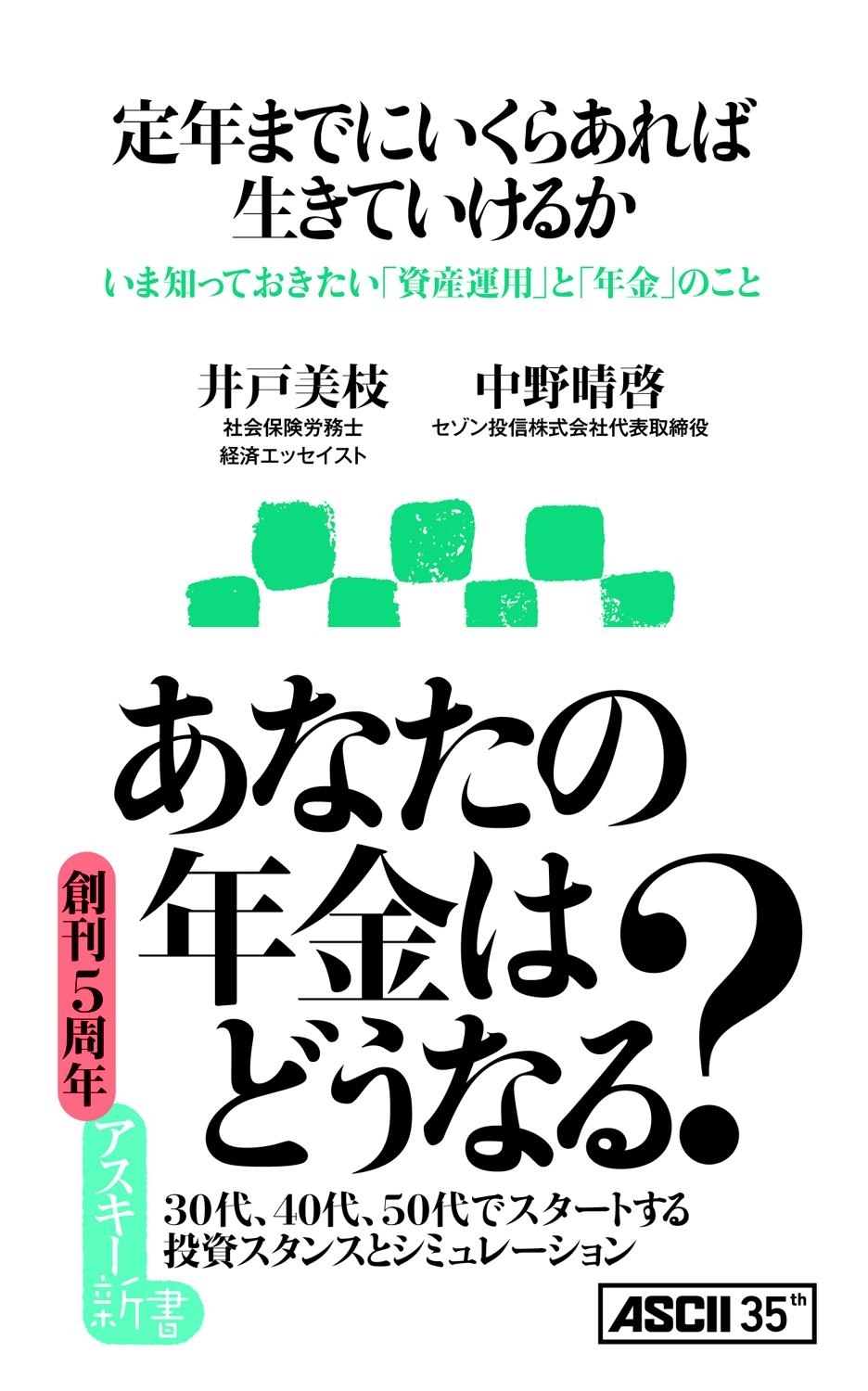 定年までにいくらあれば生きていけるか いま知っておきたい「資産運用」と「年金」のこと
