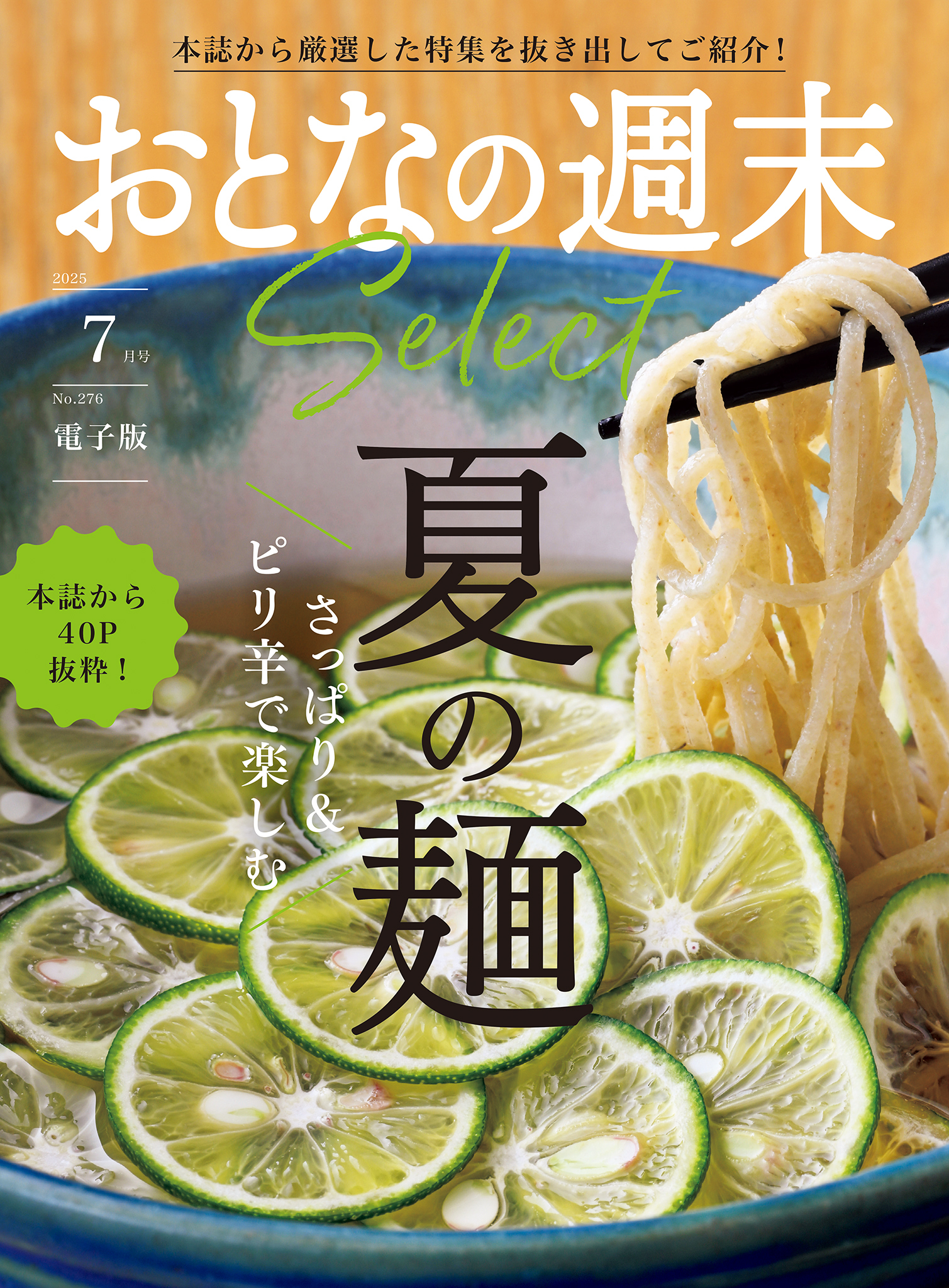 おとなの週末セレクト「さっぱり＆ピリ辛で楽しむ　夏の麺」〈２０２５年７月号〉
