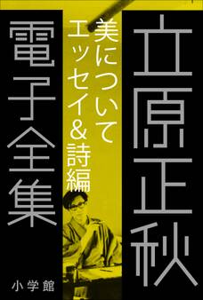 立原正秋 電子全集5 『美について エッセイ&詩編』