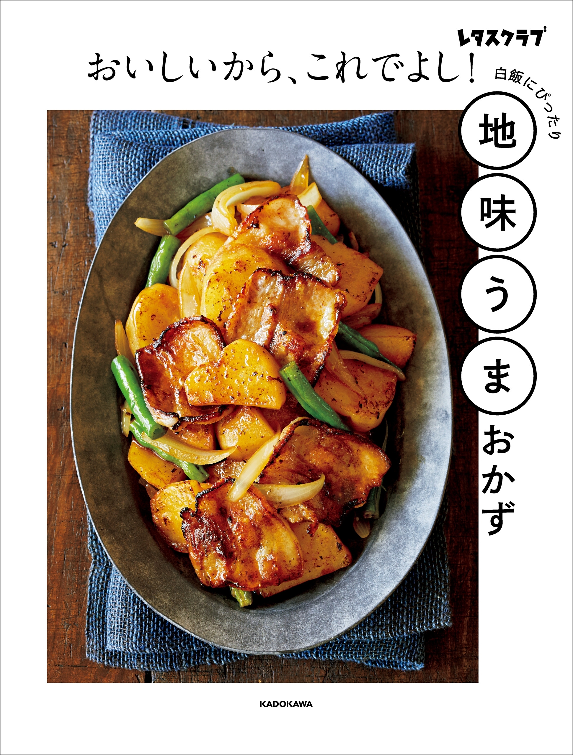 おいしいから、これでよし！　地味うまおかず