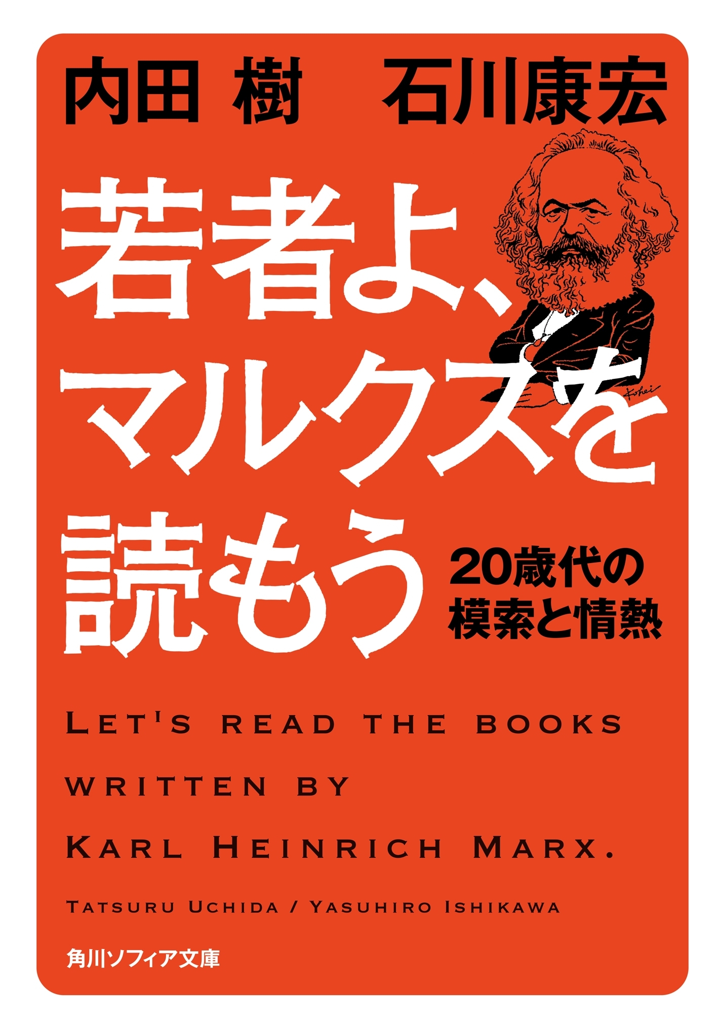 若者よ、マルクスを読もう　２０歳代の模索と情熱