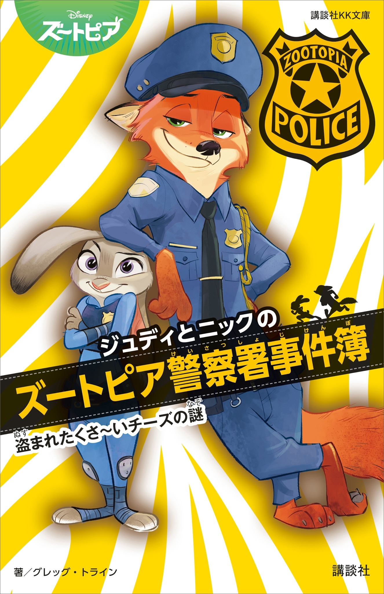 ジュディとニックのズートピア警察署事件簿　　盗まれたくさ～いチーズの謎