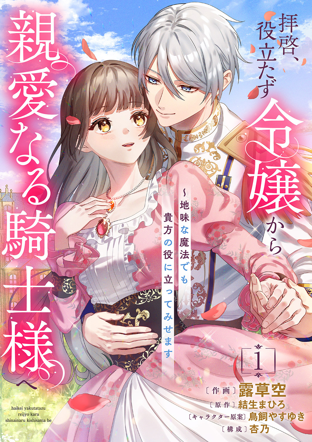 【期間限定　無料お試し版　閲覧期限2026年8月19日】拝啓、役立たず令嬢から親愛なる騎士様へ～地味な魔法でも貴方の役に立ってみせます【電子単行本版／特典おまけ付き】１
