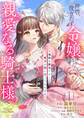 【期間限定 無料お試し版 閲覧期限2026年8月19日】拝啓、役立たず令嬢から親愛なる騎士様へ~地味な魔法でも貴方の役に立ってみせます【電子単行本版/特典おまけ付き】1