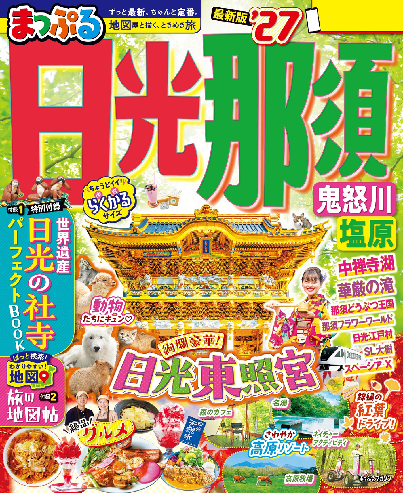 まっぷる 日光・那須 鬼怒川・塩原'27