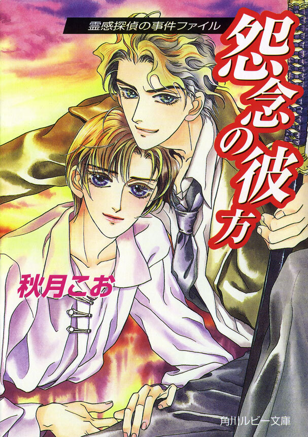 怨念の彼方　霊感探偵の事件ファイル