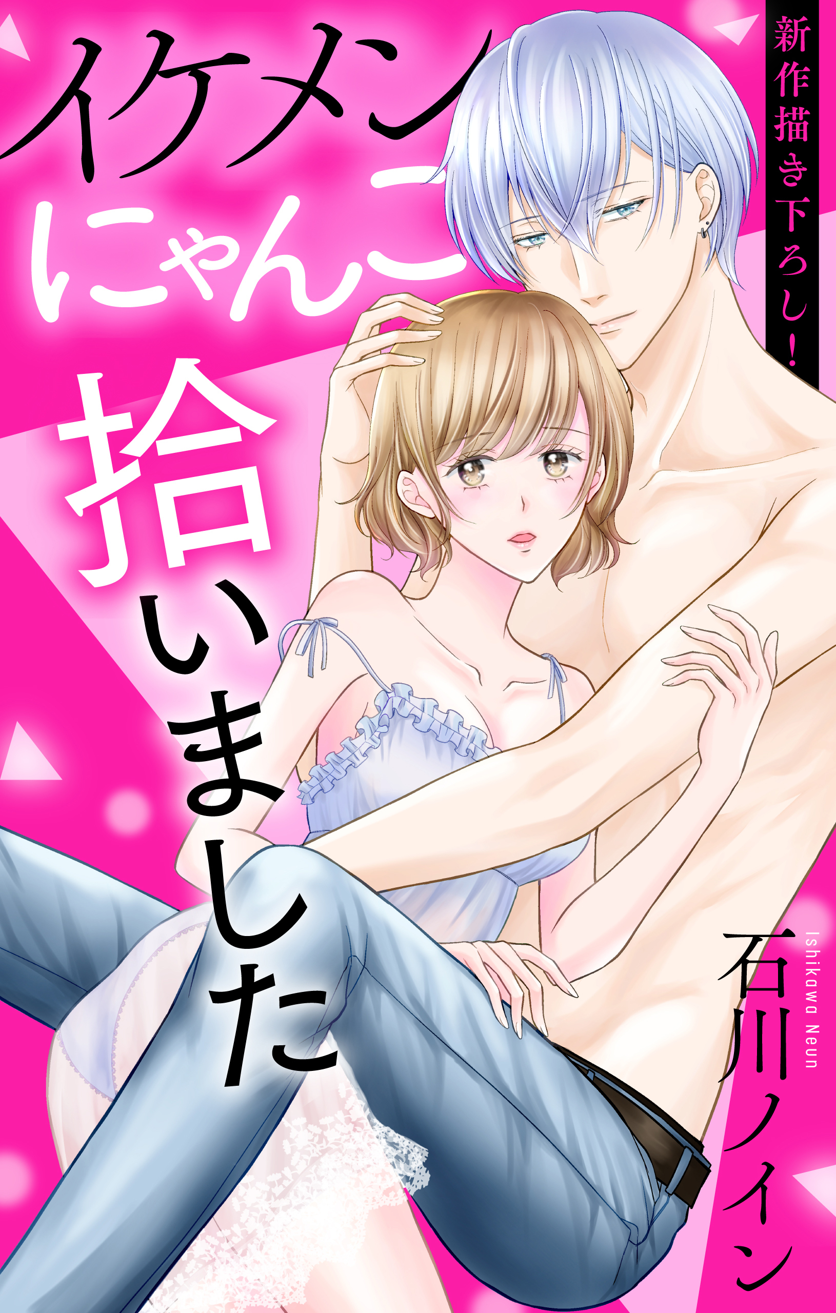 【期間限定　無料お試し版　閲覧期限2026年8月11日】Love Jossie　イケメンにゃんこ拾いました　story01