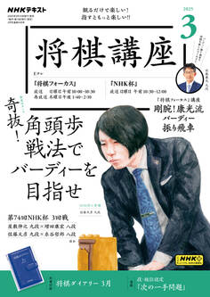 NHK 将棋講座 2025年3月号