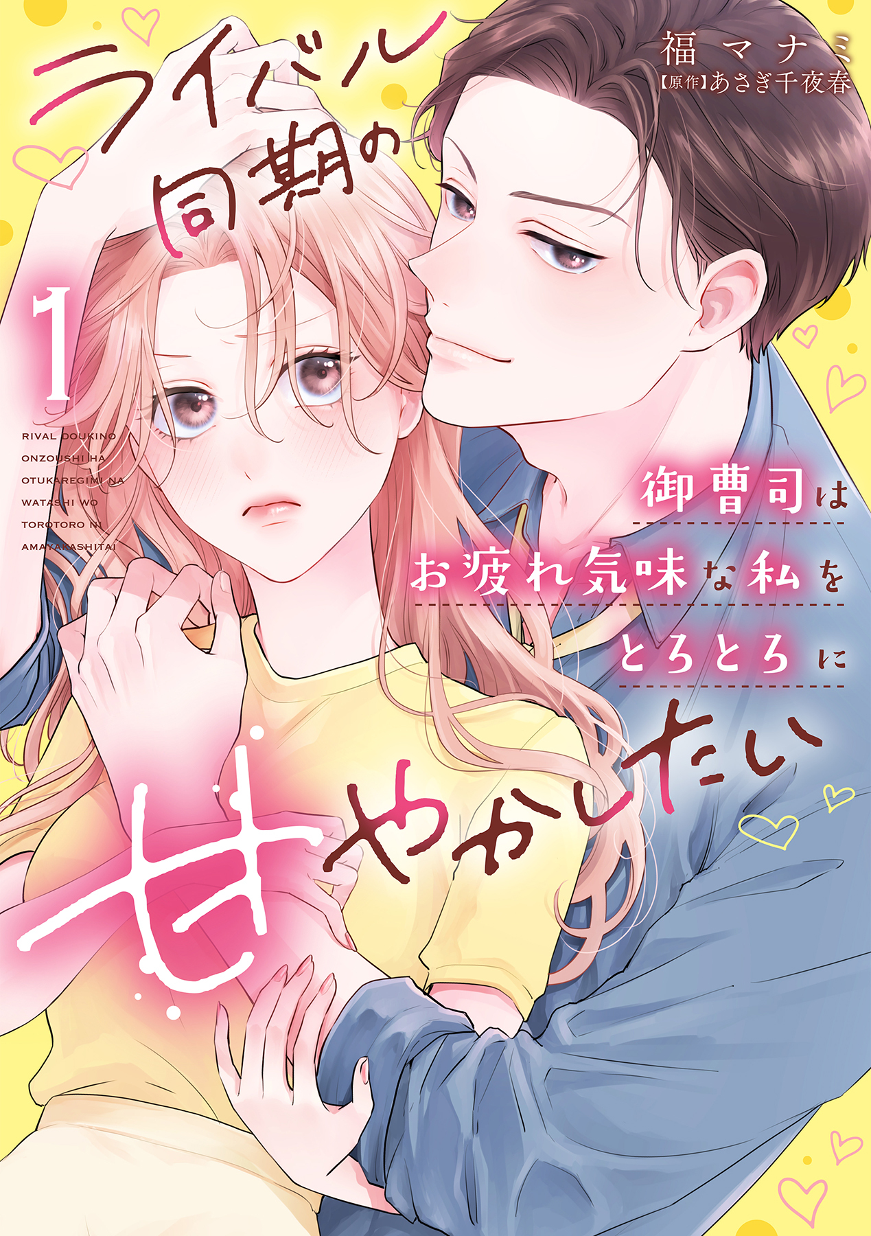 【期間限定　試し読み増量版　閲覧期限2026年7月1日】ライバル同期の御曹司はお疲れ気味な私をとろとろに甘やかしたい【電子限定特典付き】【コミックス版】 1巻