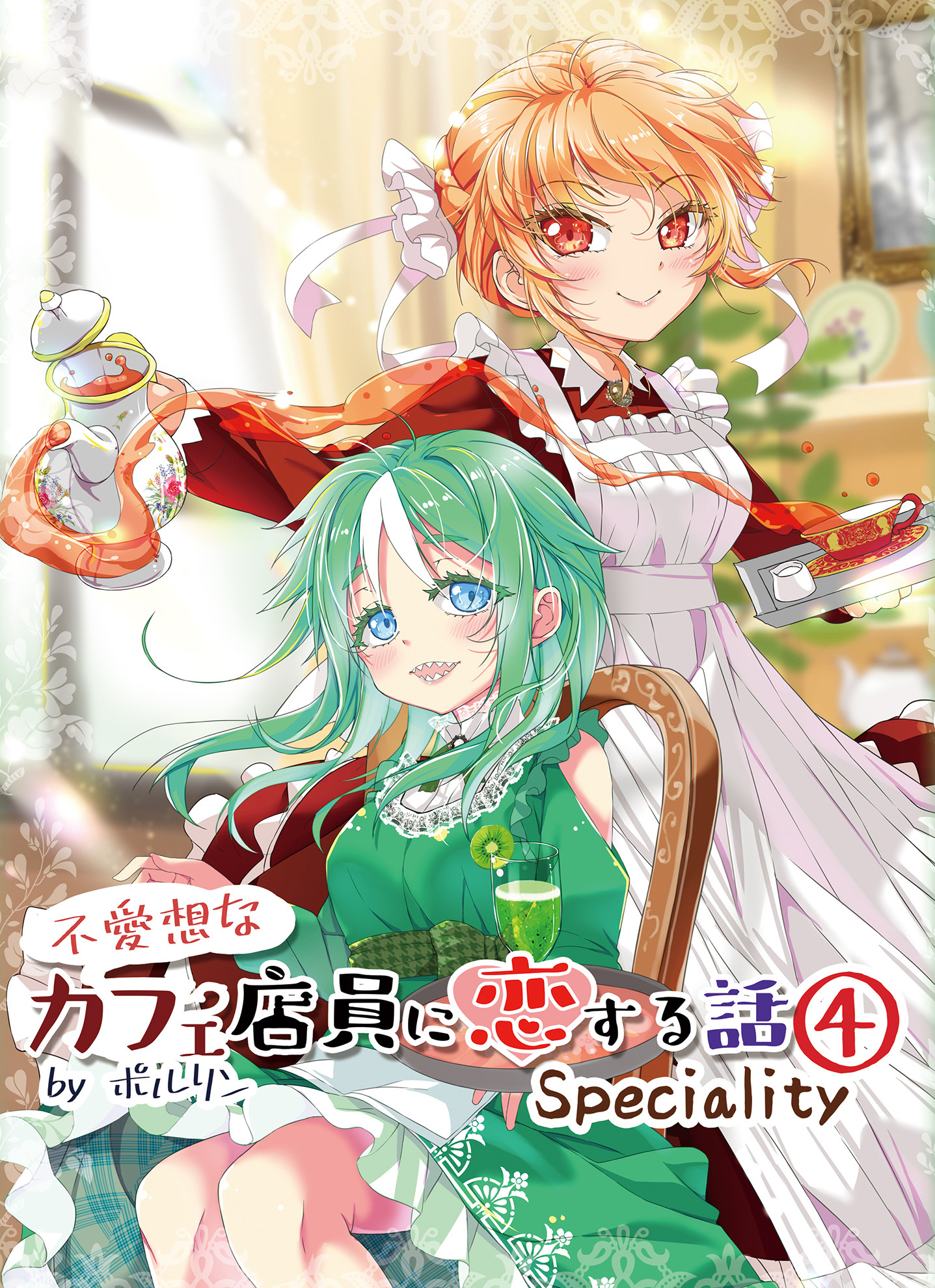 不愛想なカフェ店員に恋する話speciality