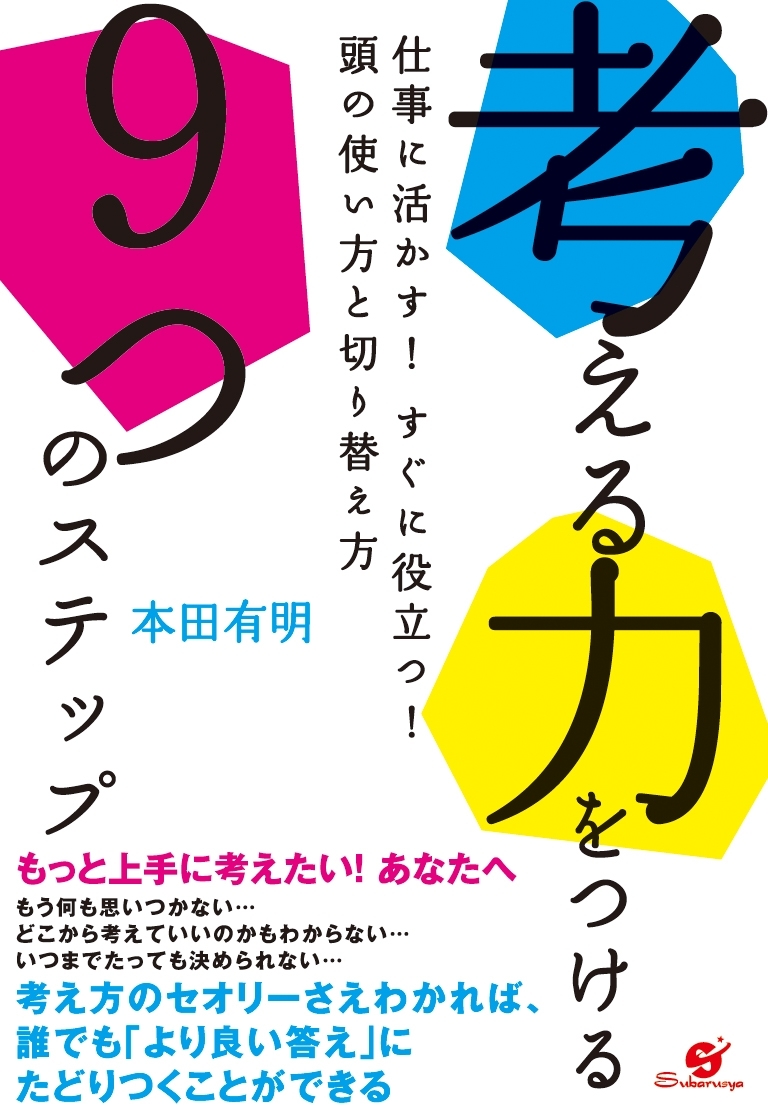 考える力をつける９つのステップ