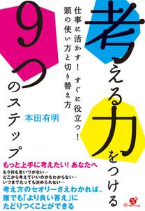 考える力をつける９つのステップ