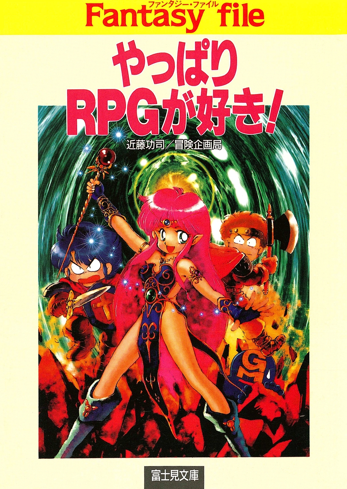 やっぱりRPGが好き！