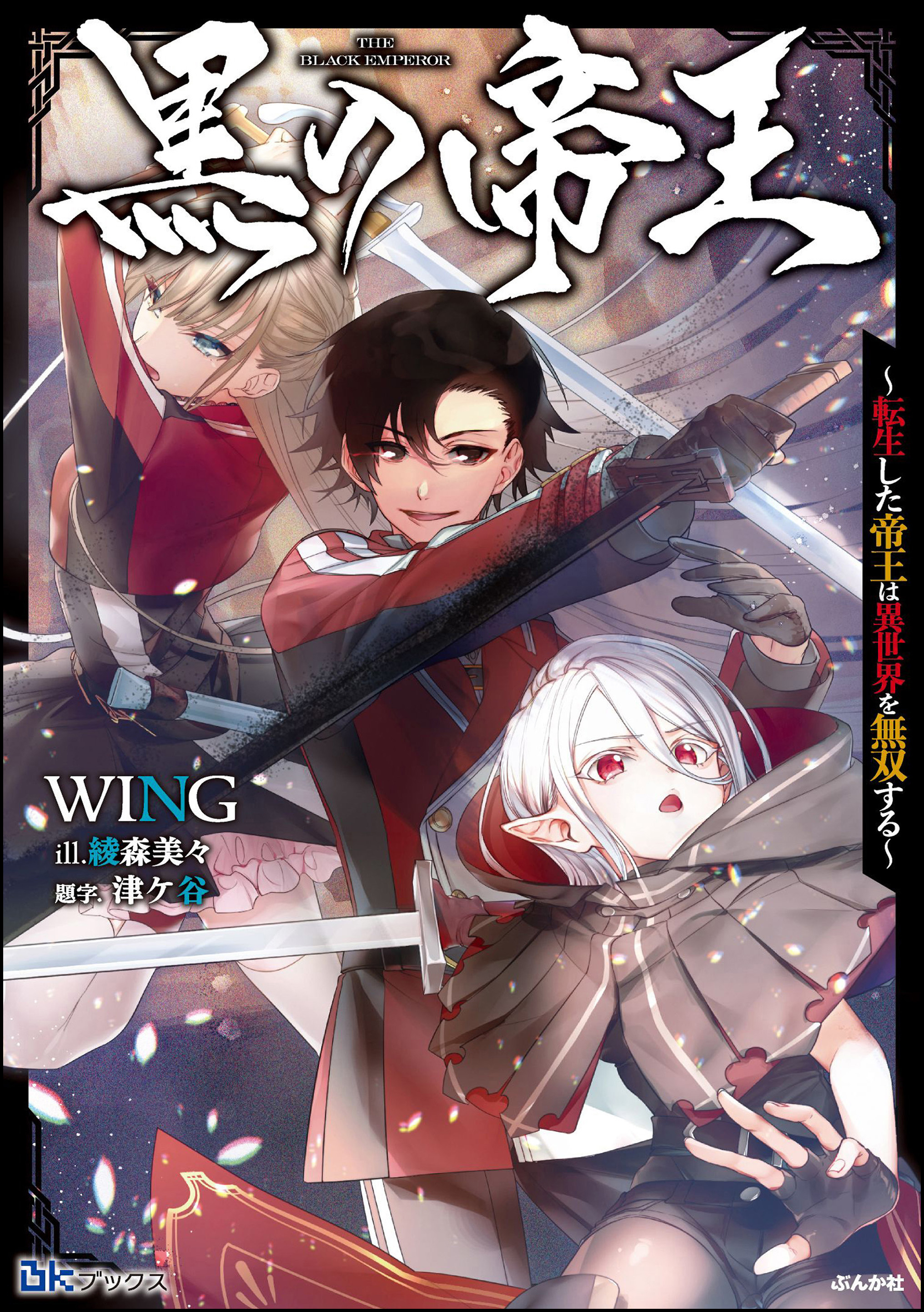黒の帝王 ～転生した帝王は異世界を無双する～ 【電子限定SS付】