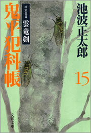 鬼平犯科帳（十五）