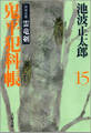 鬼平犯科帳(十五)