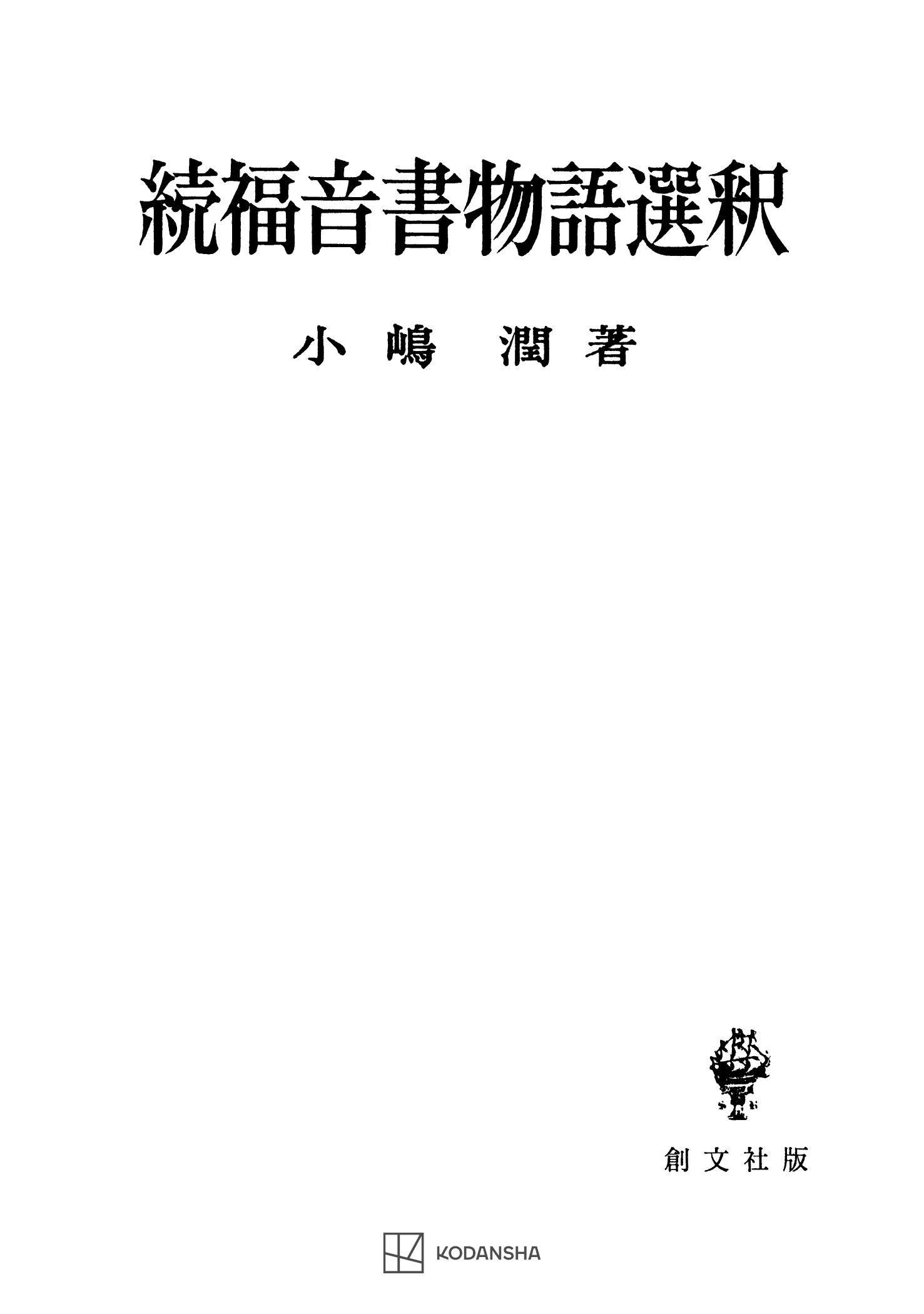 福音書物語選釈（続）