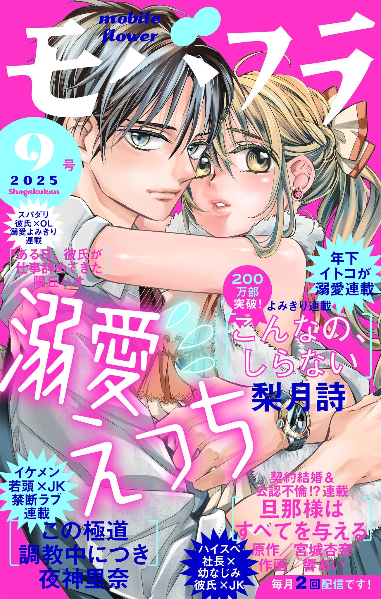 モバフラ　2025年9号