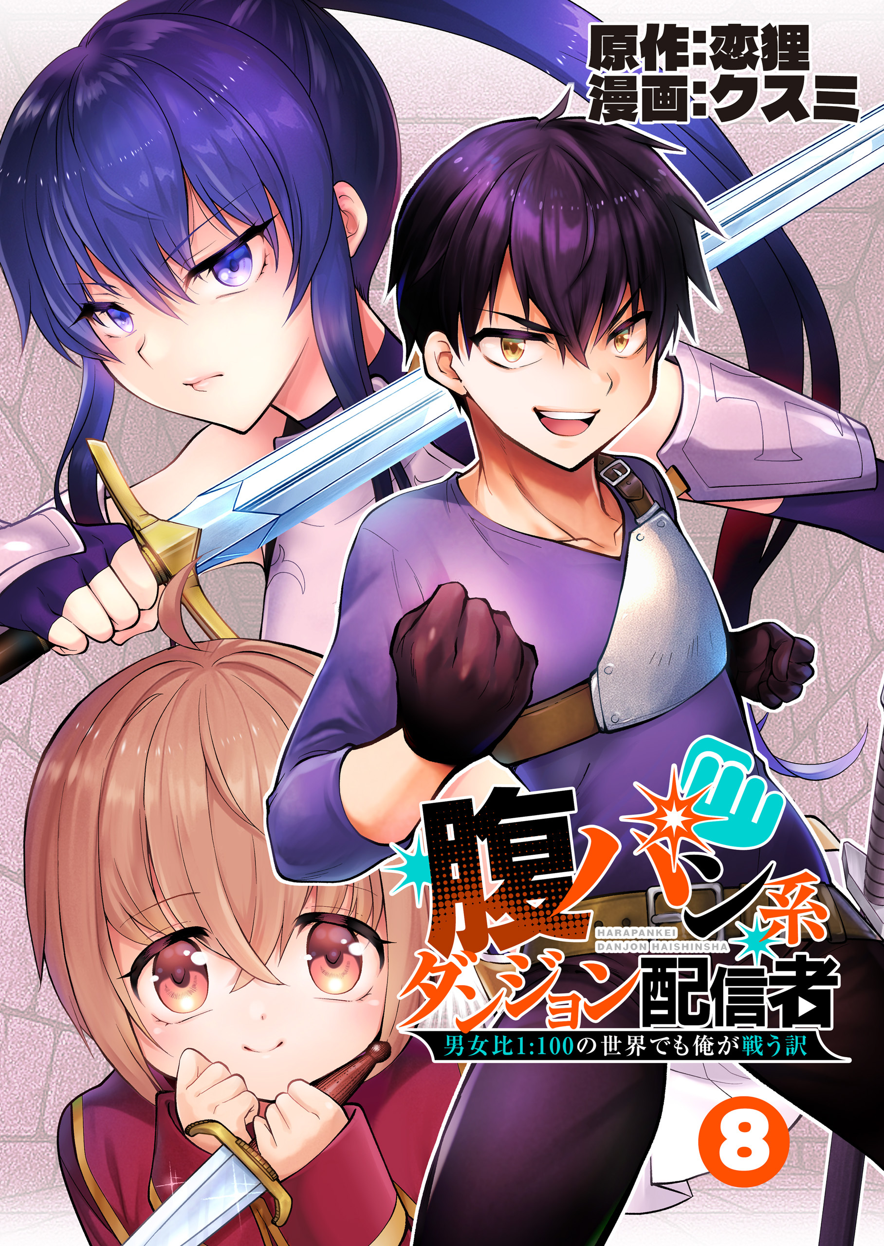 腹パン系ダンジョン配信者　―男女比１：１００の世界でも俺が戦う訳―【単話版】（８）