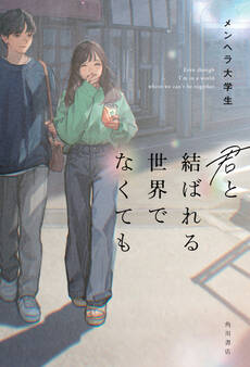 君と結ばれる世界でなくても