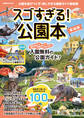 スゴすぎる!公園本 東海版