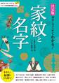 決定版 面白いほどよくわかる! 家紋と名字