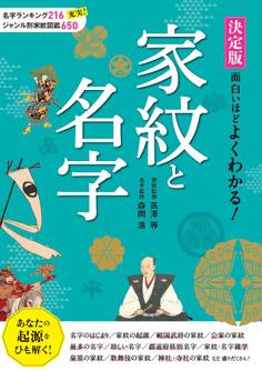 決定版 面白いほどよくわかる! 家紋と名字