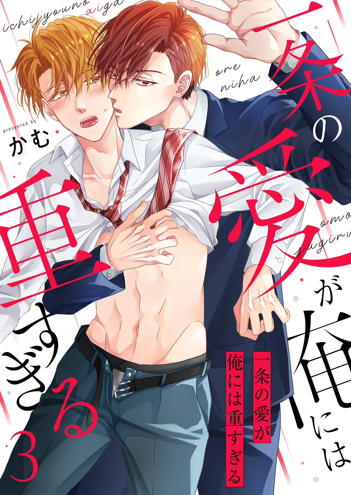 一条の愛が俺には重すぎる第3話