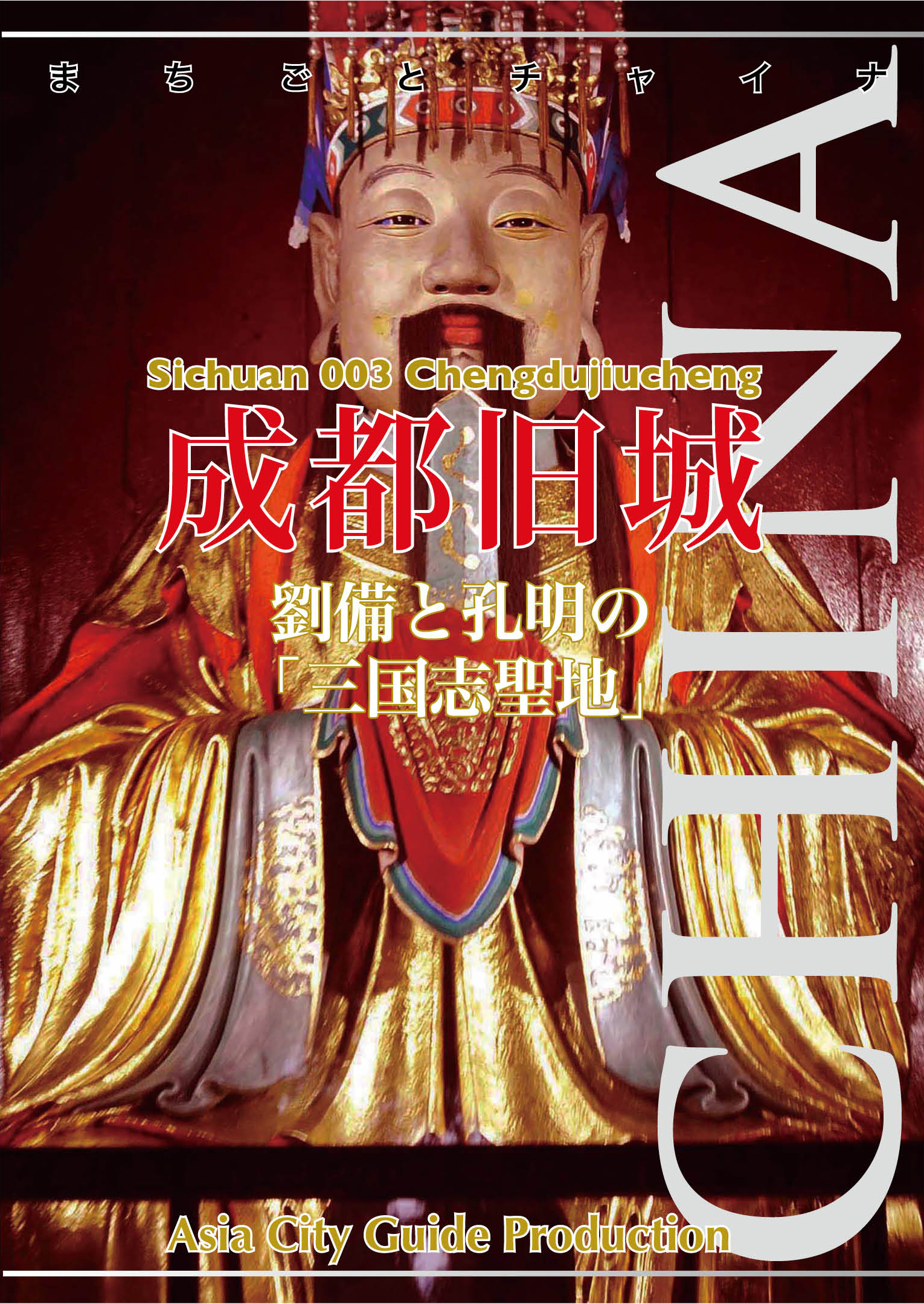 四川省003成都旧城　〜劉備と孔明の「三国志聖地」