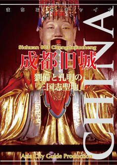 四川省003成都旧城 〜劉備と孔明の「三国志聖地」