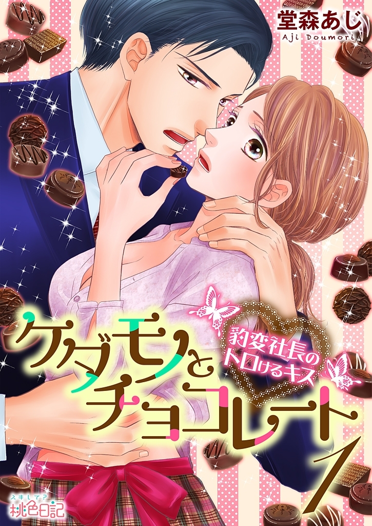 ケダモノとチョコレート 豹変社長のトロけるキス 1