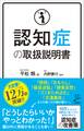 認知症の取扱説明書