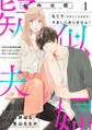 【期間限定 無料お試し版 閲覧期限2026年7月30日】【社内公認】疑似夫婦-私たち(今のところはまだ)やましくありません!-1巻