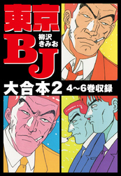 東京BJ　大合本
