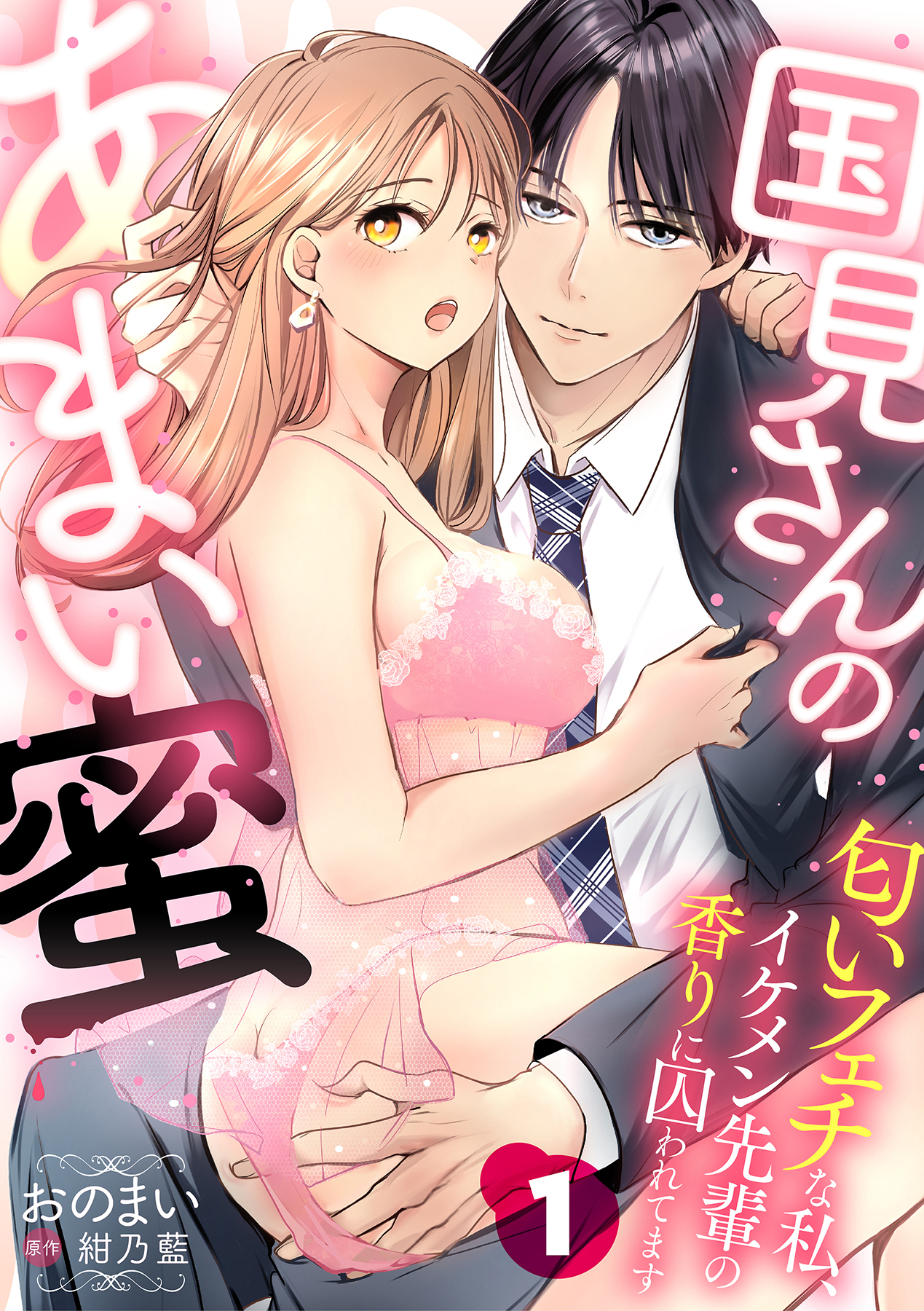 国見さんのあまい蜜～匂いフェチな私、イケメン先輩の香りに囚われてます～【分冊版】 1話
