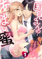 国見さんのあまい蜜~匂いフェチな私、イケメン先輩の香りに囚われてます~【分冊版】 1話