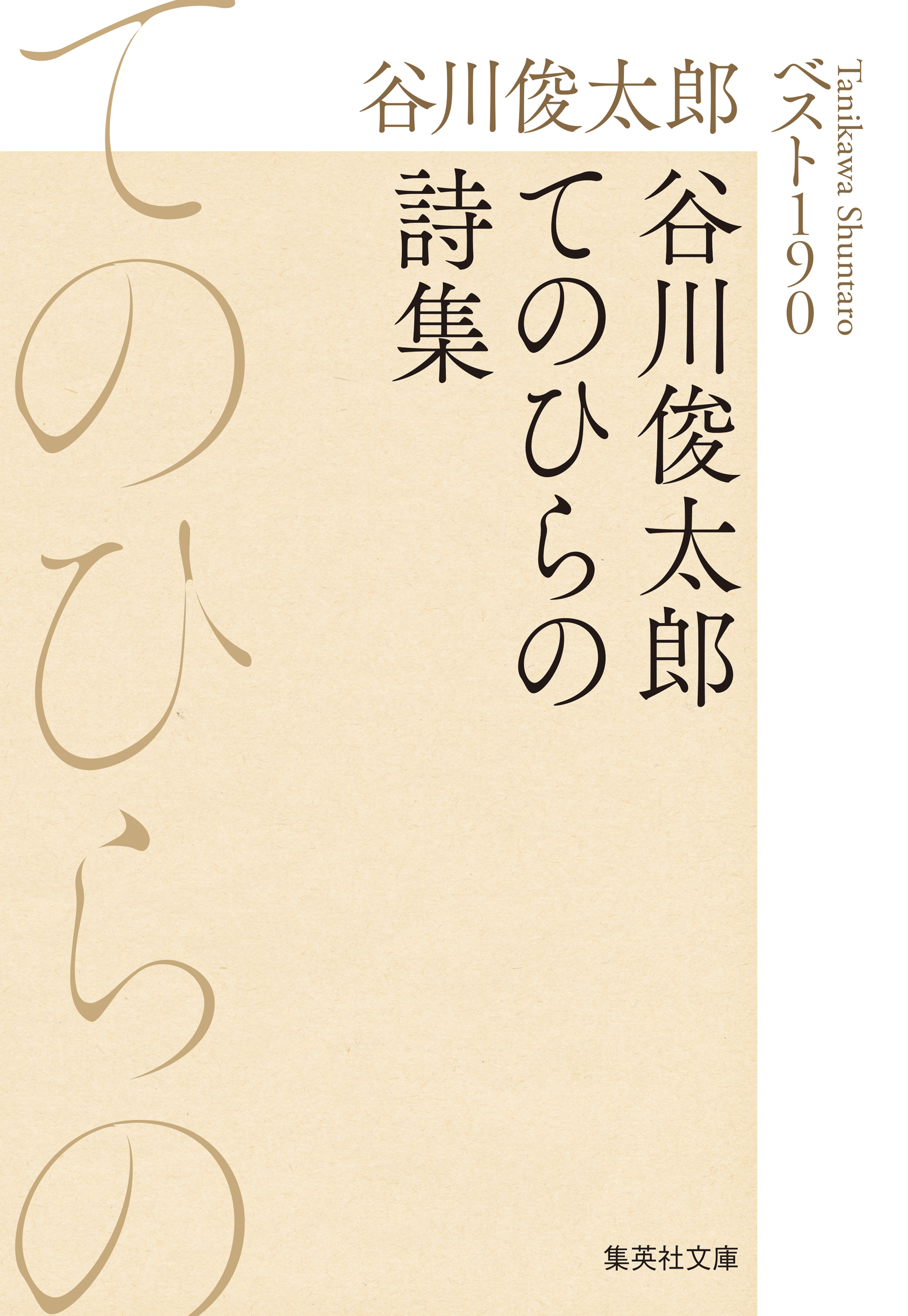 谷川俊太郎てのひらの詩集　ベスト190