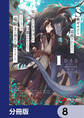 S級ギルドを追放されたけど、実は俺だけドラゴンの言葉がわかるので、気付いたときには竜騎士の頂点を極めてました。【分冊版】 8