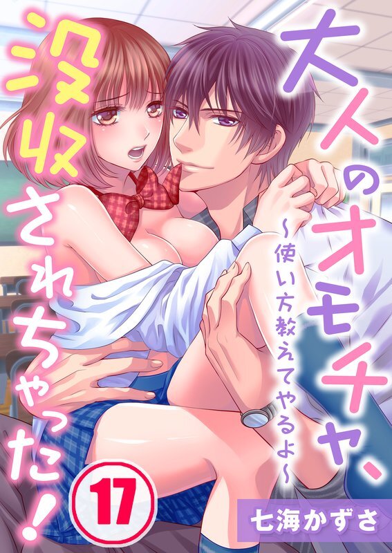 大人のｵﾓﾁｬ､没収されちゃった!～使い方教えてやるよ～(17)